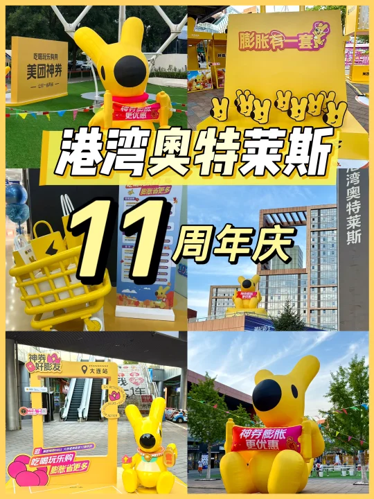 听劝！大连港湾奥莱11周年店庆全攻略