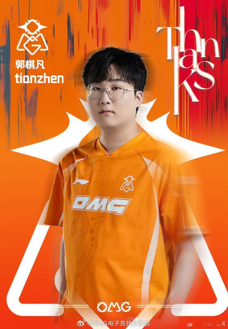 OMG官宣Tianzhen离队 【OMG电子竞技俱乐部人事公告】原OMG电子竞技