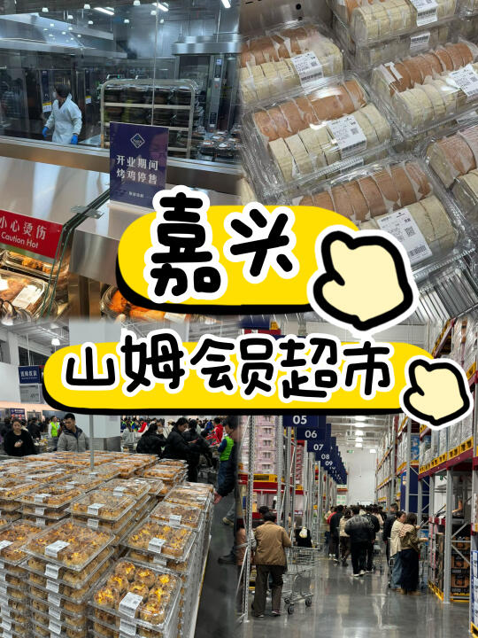 嘉兴山姆会员店开业！吃货冲冲冲啦！
