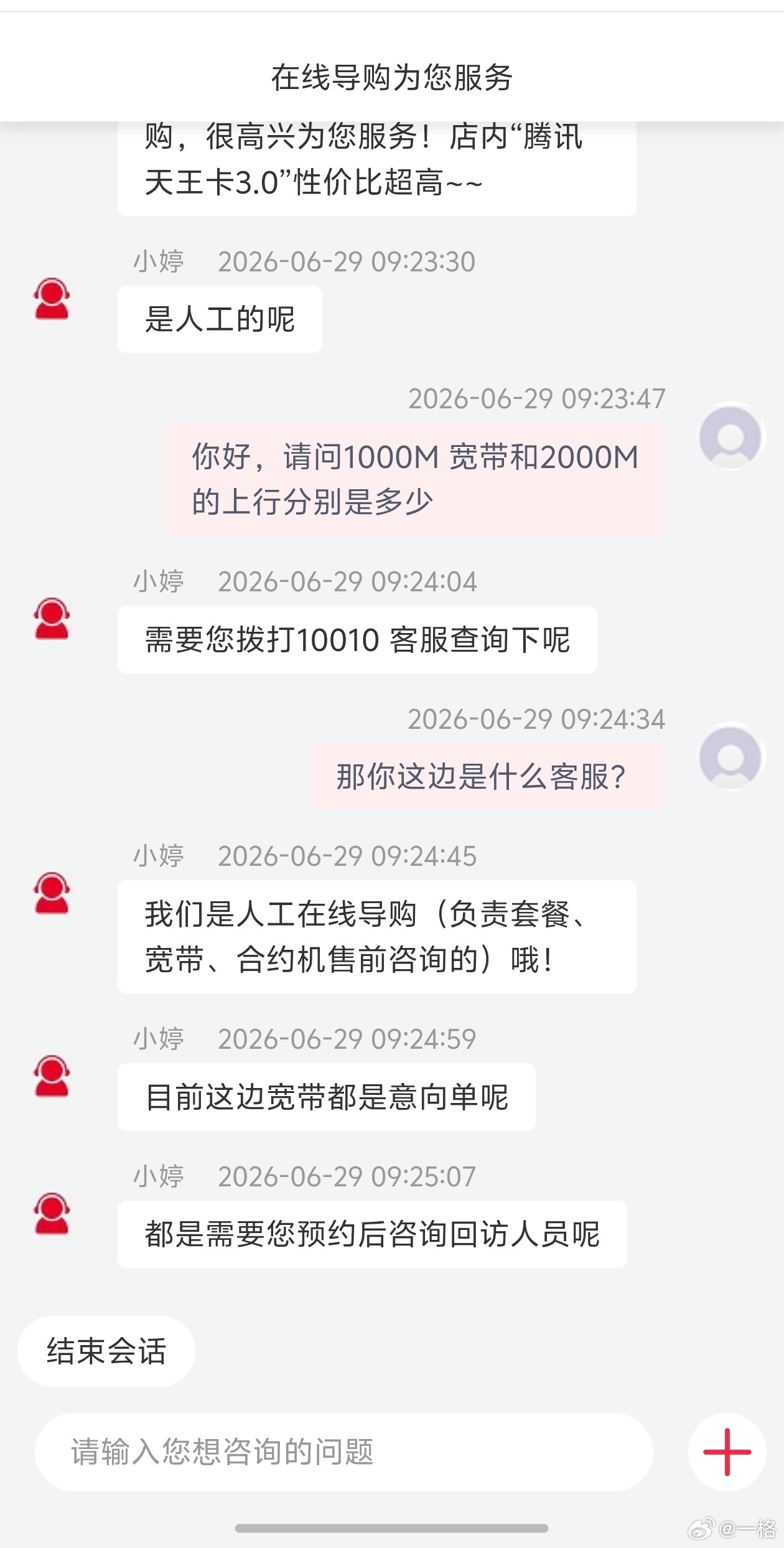 给厦门联通整笑了，官方 App 里负责套餐、宽带咨询的人工客服，不知道宽带的信息