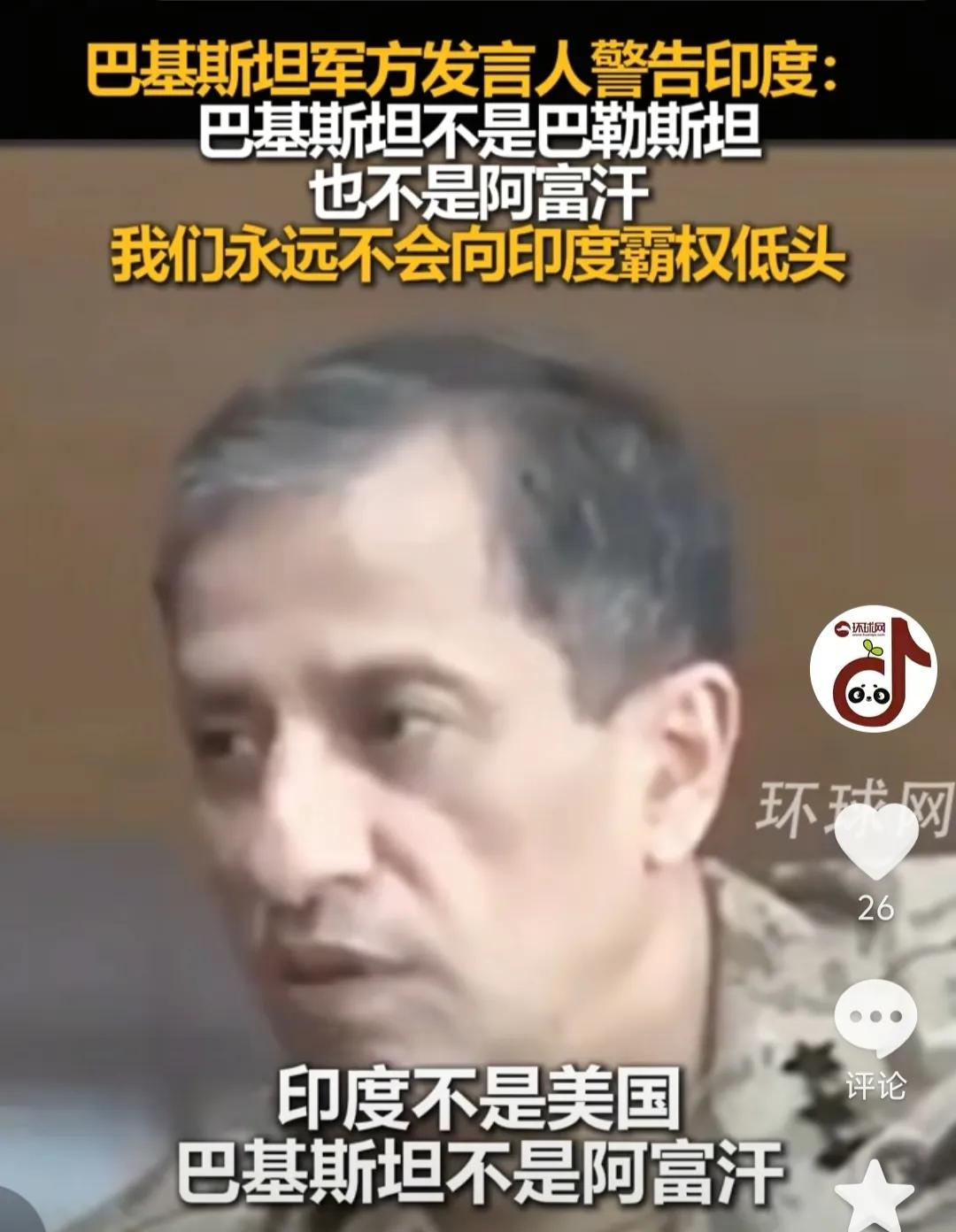 巴基斯坦军方发言人说，印度不是美国，巴基斯坦也不是阿富汗，巴基斯坦永远是不会被吓
