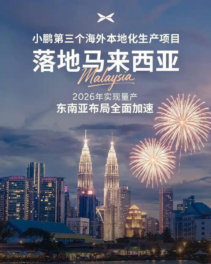 12月15日，我们从官方获悉，小鹏汽车与马来西亚大型制造业上市公司EPMB集团签