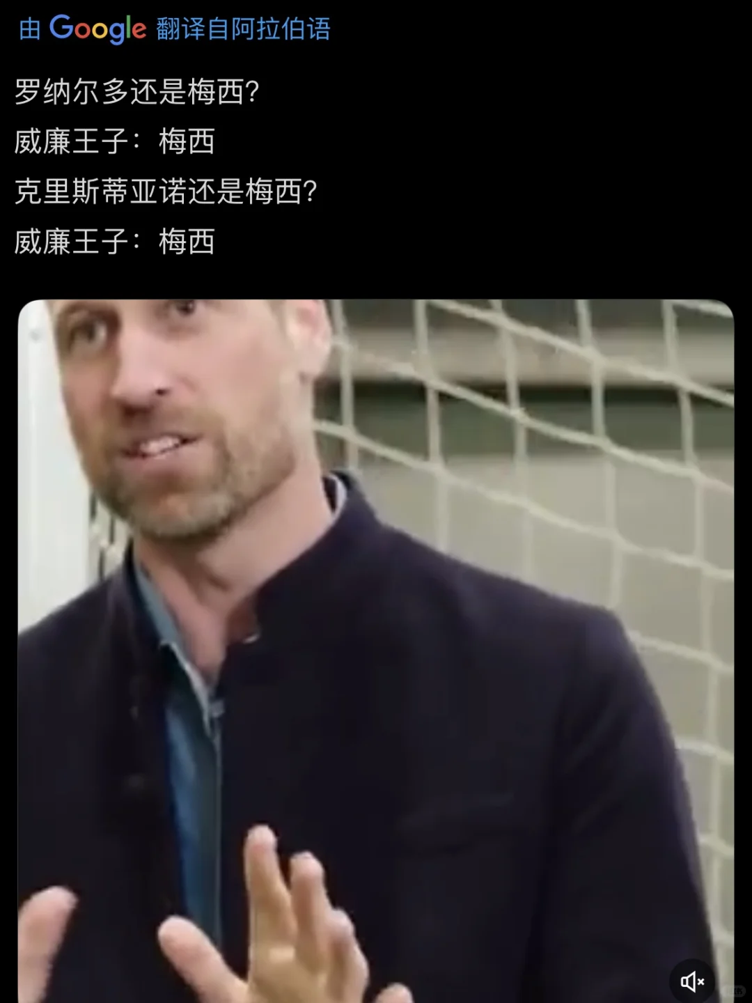 英国威廉王子：梅西！梅西！