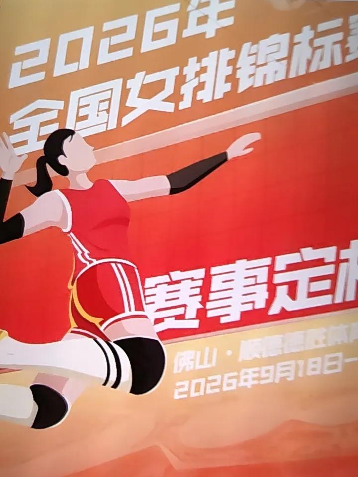 2026年全国女子排球锦标赛定档啦！

本届全锦赛正式官宣落户广东佛山顺德，这场
