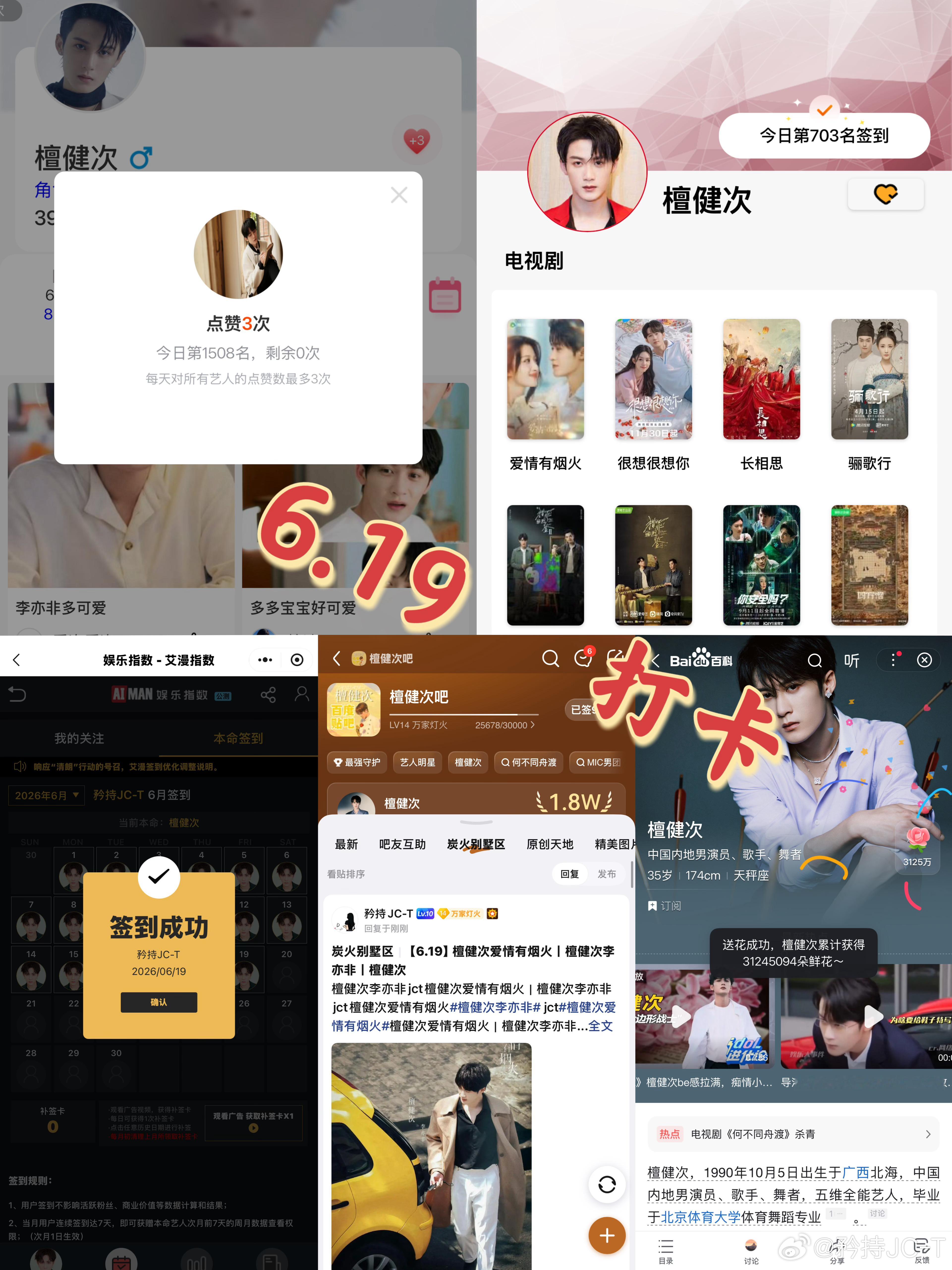 檀健次爱情有烟火李亦非  檀健次爱情有烟火  6月19日打卡签到：寻艺 1508