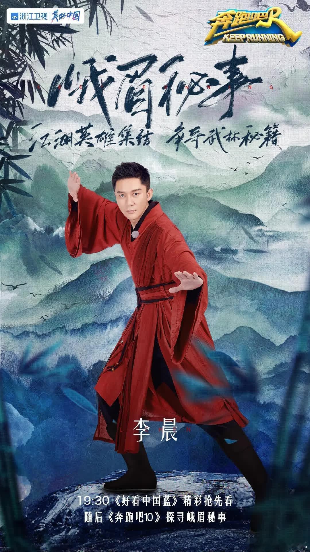 今晚武侠烧脑特辑来袭，19:30 《好看中国蓝》精彩抢先看，随后《奔跑吧10》探