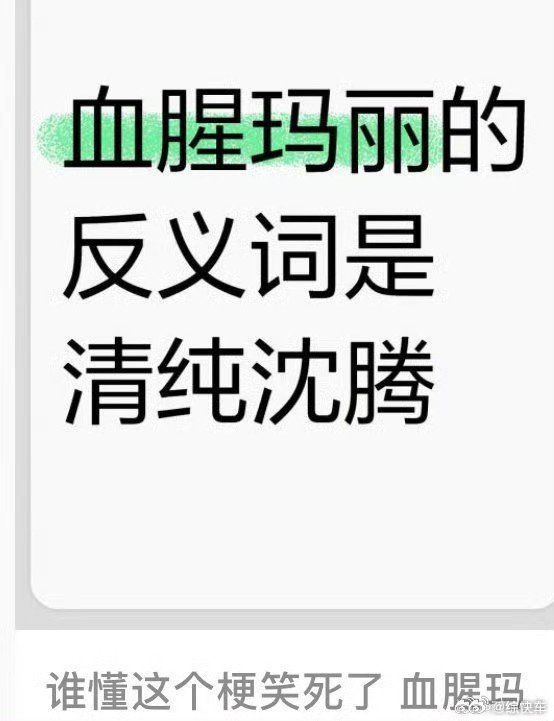 血腥玛丽和清纯沈腾  血腥玛丽的反义词是清纯沈腾   笑死了，哈哈哈哈哈，什么鬼