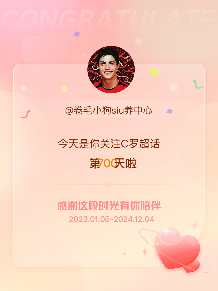 C罗[超话] 今天是我关注超话的第700天，希望能继续伴你一路前行～ 