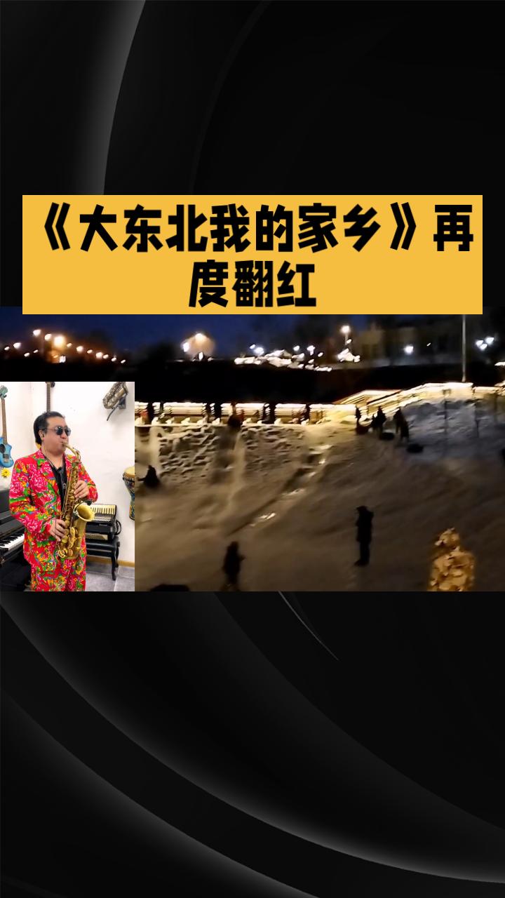 时隔20年再度翻红，《大东北我的家乡》究竟有何魔力？原唱何玉又怎样看待这场意外成