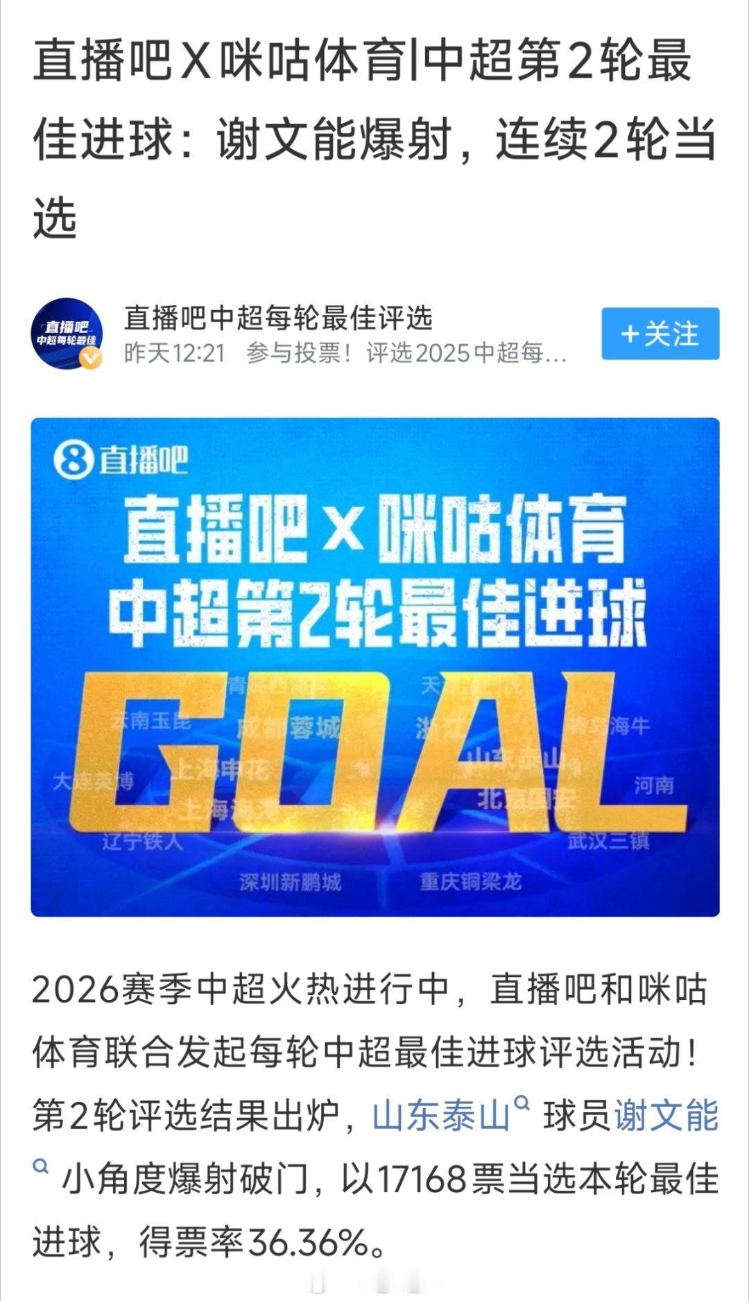 直播吧和咪咕体育联合发起每轮中超最佳进球第2轮评选结果出炉，谢文能小角度爆射破门