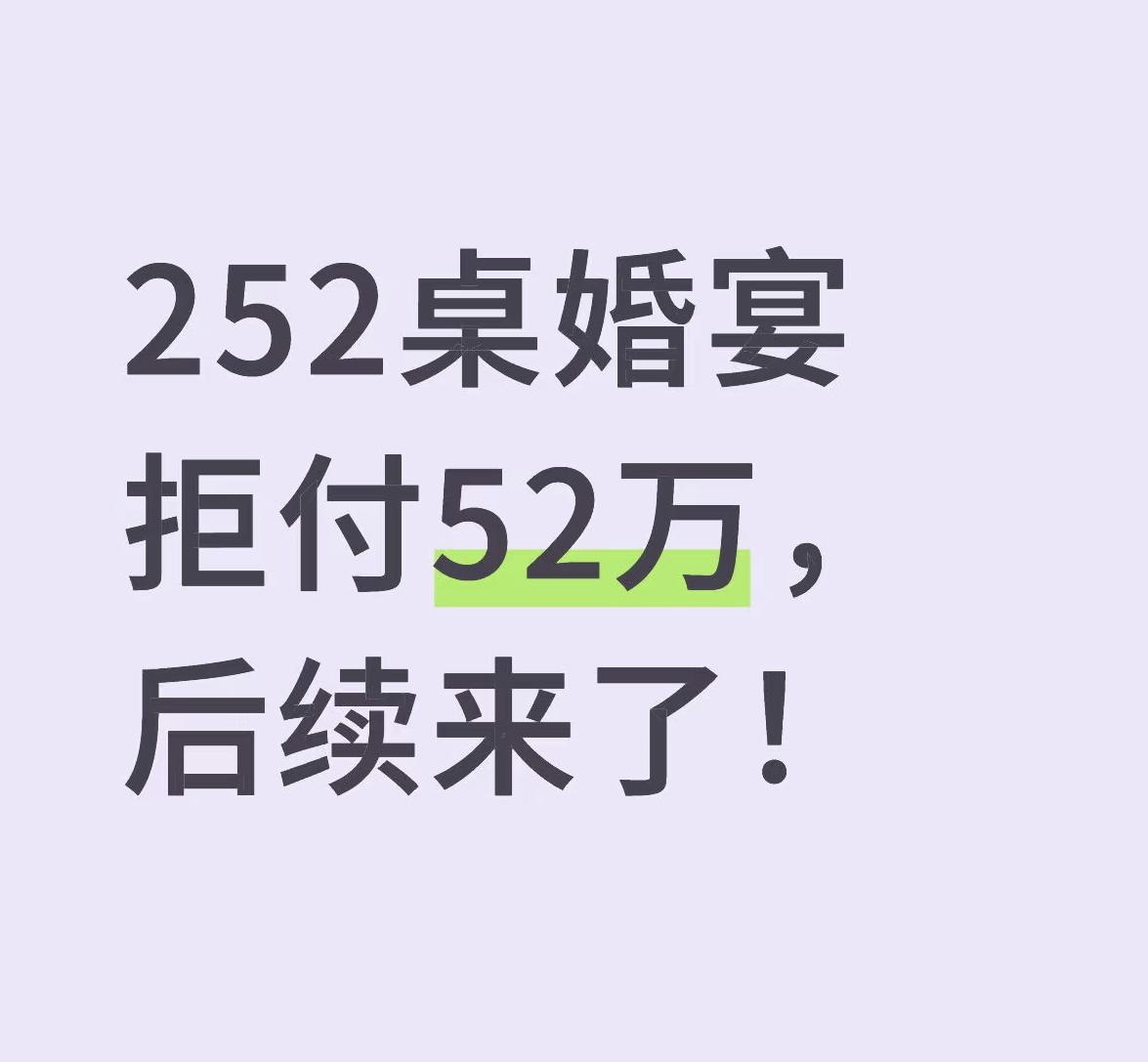252桌婚宴拒付52万，后续来了！还记得浙江那位办252桌婚宴拒付52万的钱老板