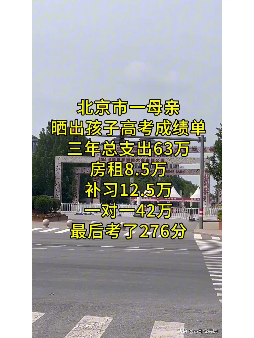 花几百万，孩子将来也考成这样儿怎么办？