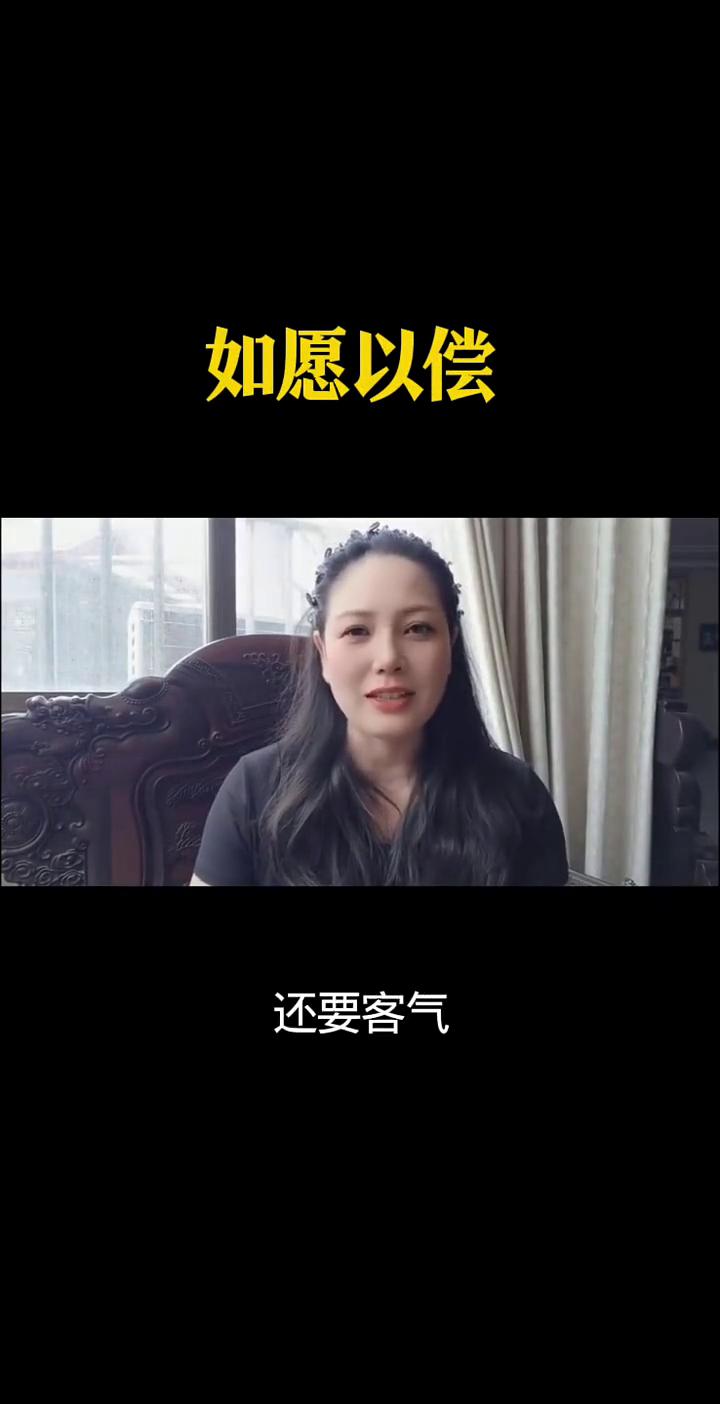 如愿以偿。
你最近不是一直在等一个消息吗？放心，是好消息。就在这几天，对方会主动