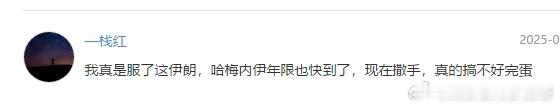 这心操的真远，为伊朗的前途命运感到担忧 ​​​