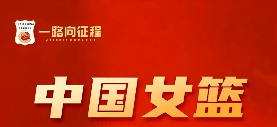 王思雨领衔！中国女篮对阵尼日利亚14人名单正式揭晓

距离柏林世界杯开幕仅剩一个