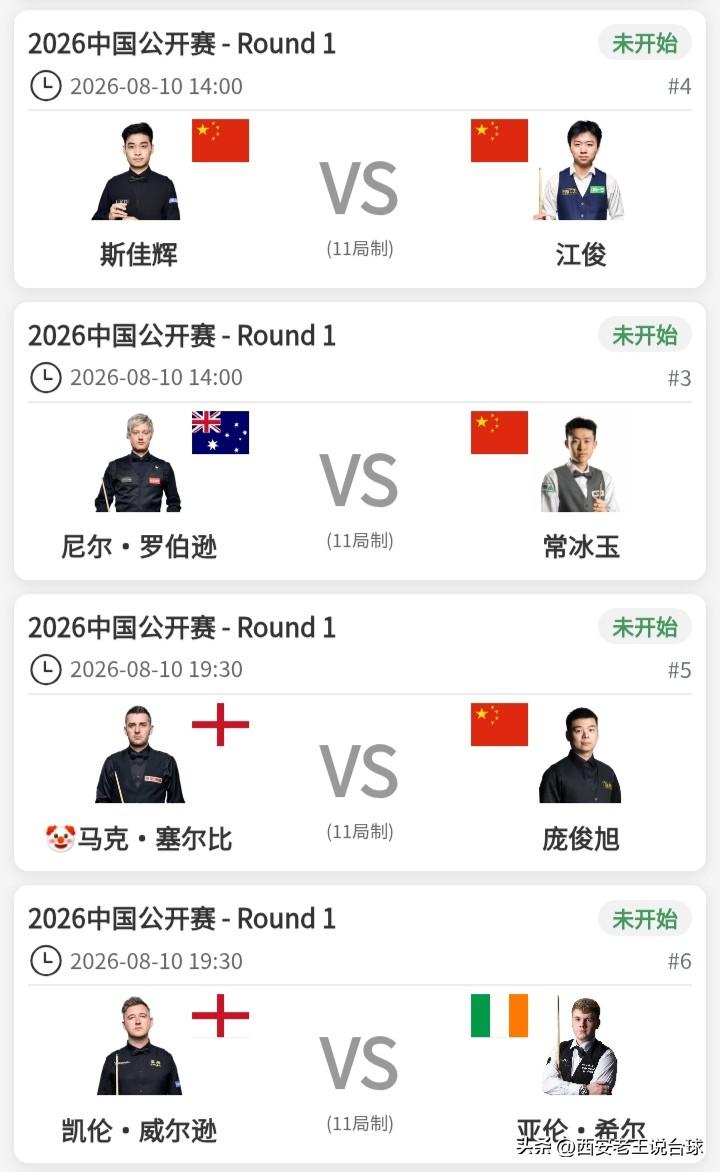 中国公开赛，今日赛程安排！8-10日。
今天斯诺克中国公开赛第一轮继续进行中，今