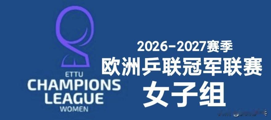 2026-2027赛季欧冠乒乓球联赛女子队伍参赛名单：
中国选手有：何卓佳、孙铭
