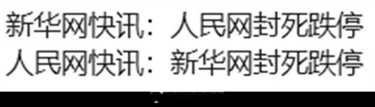 新华网快讯：人民网封死跌停人民网快讯：新华网封死跌停A股行情