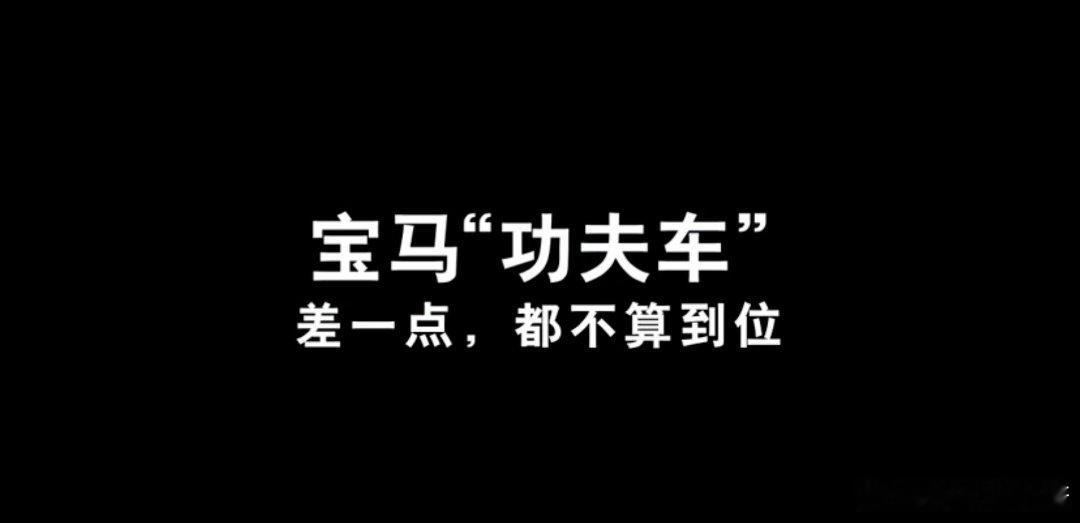 宝马回应速成车大V聊车 慢慢磨做到极致肯定没问题，产品也能打抗打。只是现在市场变
