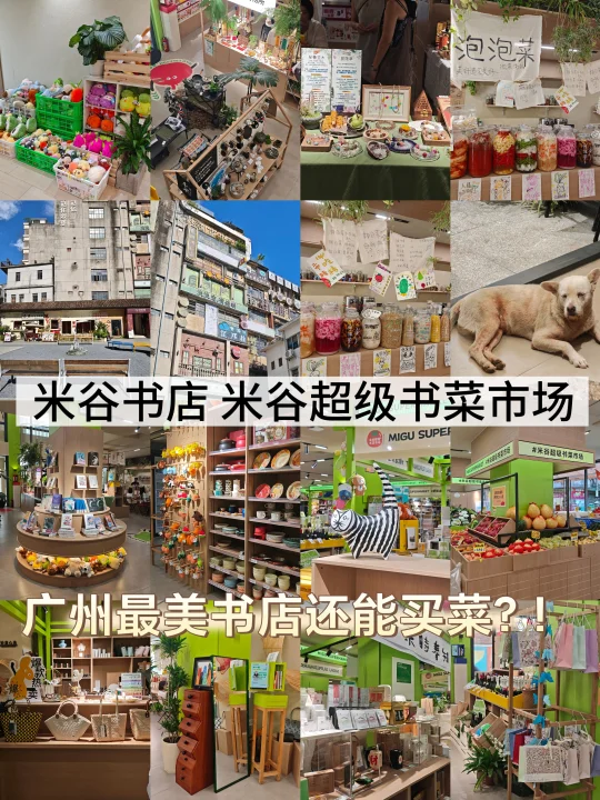广州！米谷书店！米谷超级书菜市场！免费逛