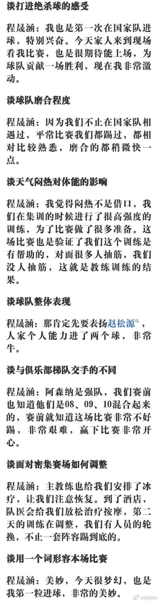 昨晚在U17男足对阵阿森纳队的比赛当中打进绝杀球的程晟涵赛后接受采访时说：那肯定