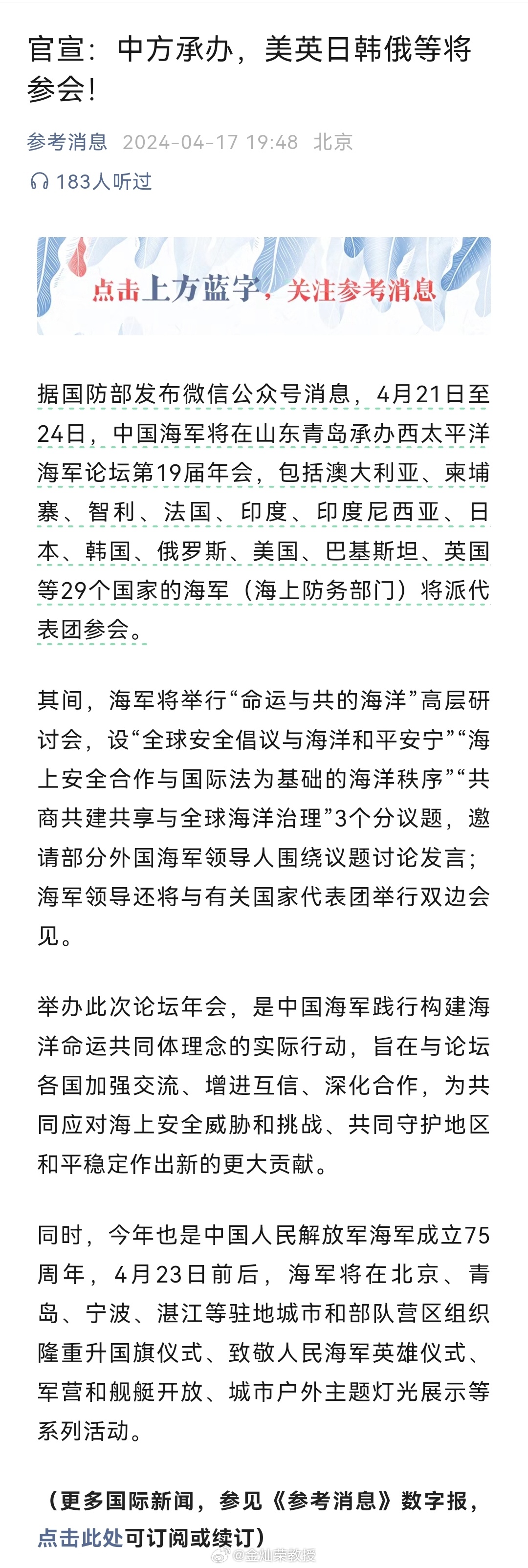 据国防部发布微信公众号消息，4月21日至24日，中国海军将在山东青岛承办西太平洋