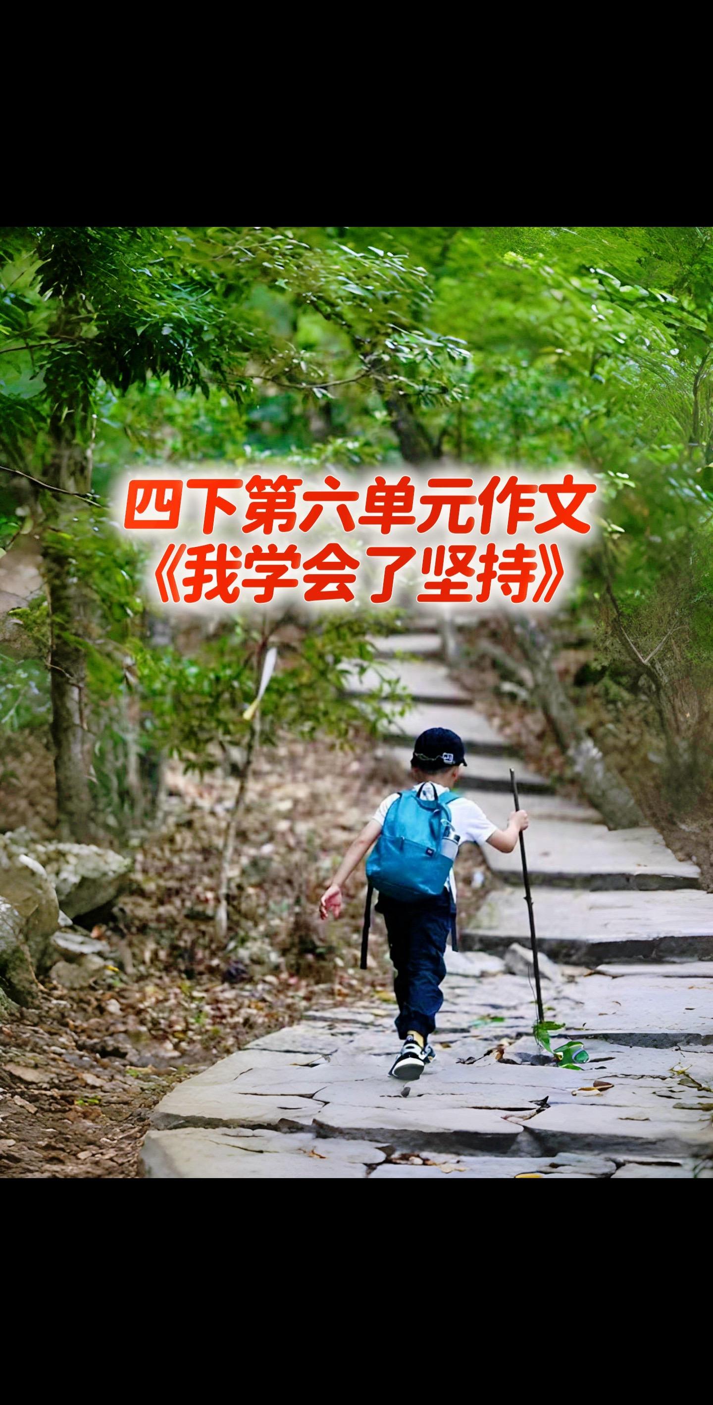 宝妈们，小学四年级下册第六单元作文《我学会了坚强》。