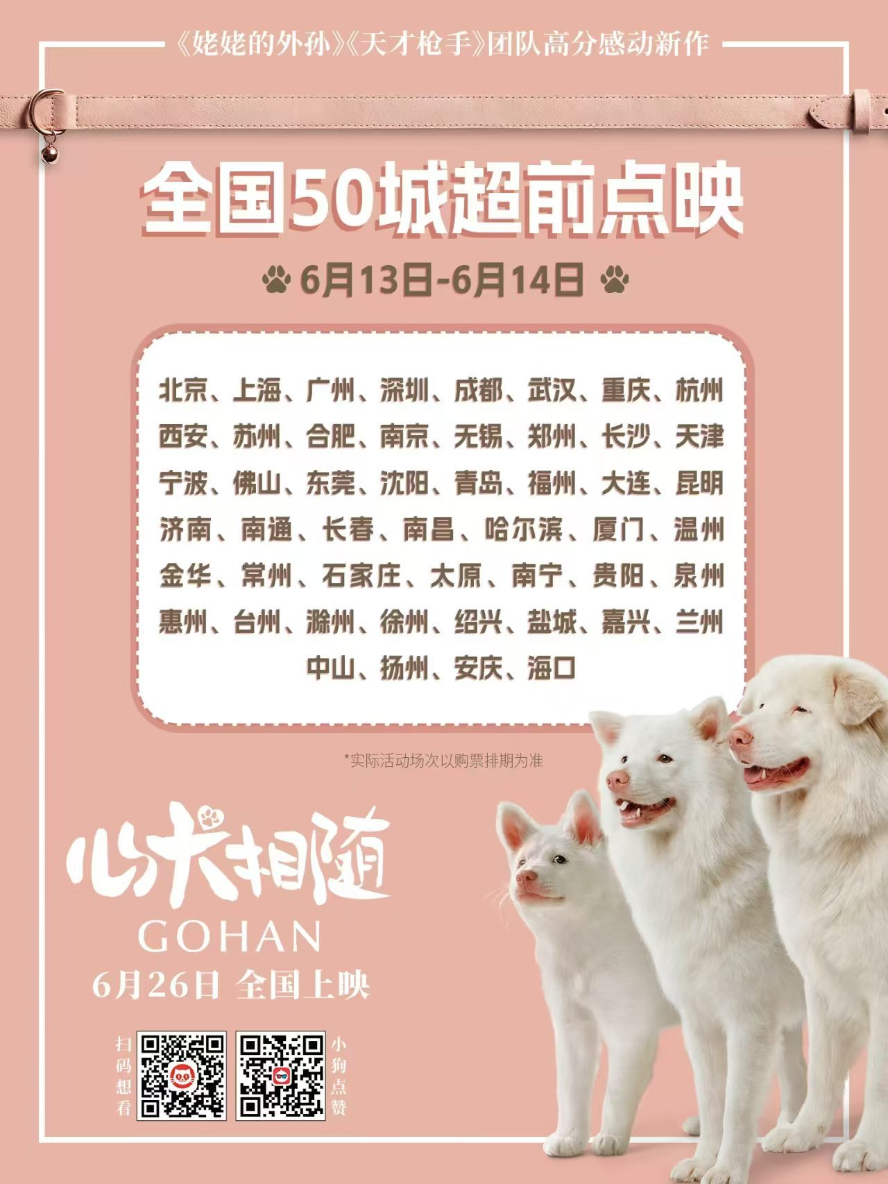 《心犬相随》本周末全国50城限量点映开启。 