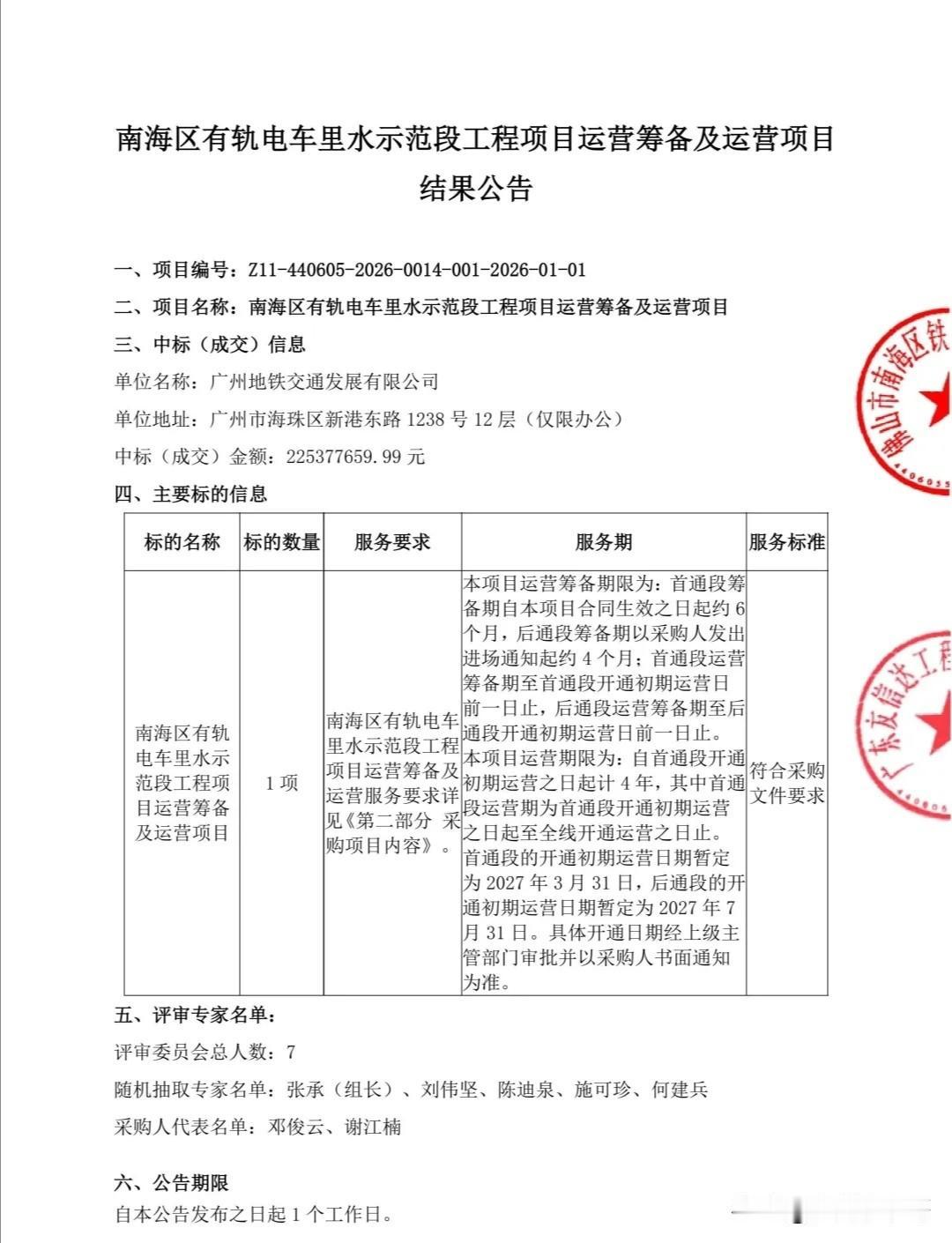 南海有轨电车2号线运营方招标结果公布
广州地铁交通发展有限公司成功中标。
从几家