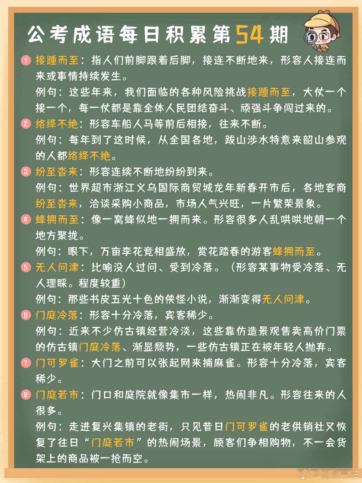 公考成语每日积累第54期接踵而至 络绎不绝 纷至沓来 蜂拥而至无人问津 门庭冷落