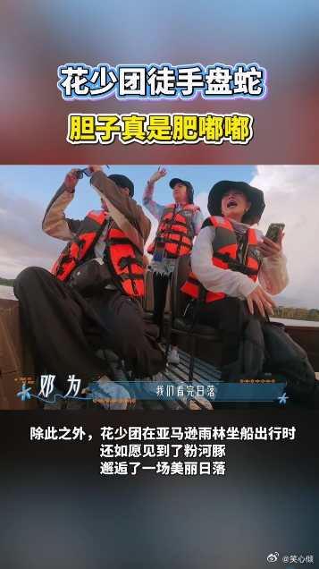 花少团徒手盘蛇胆子真是肥嘟嘟 邓为这波真的刷新我认知，看着温温柔柔，胆子居然肥嘟