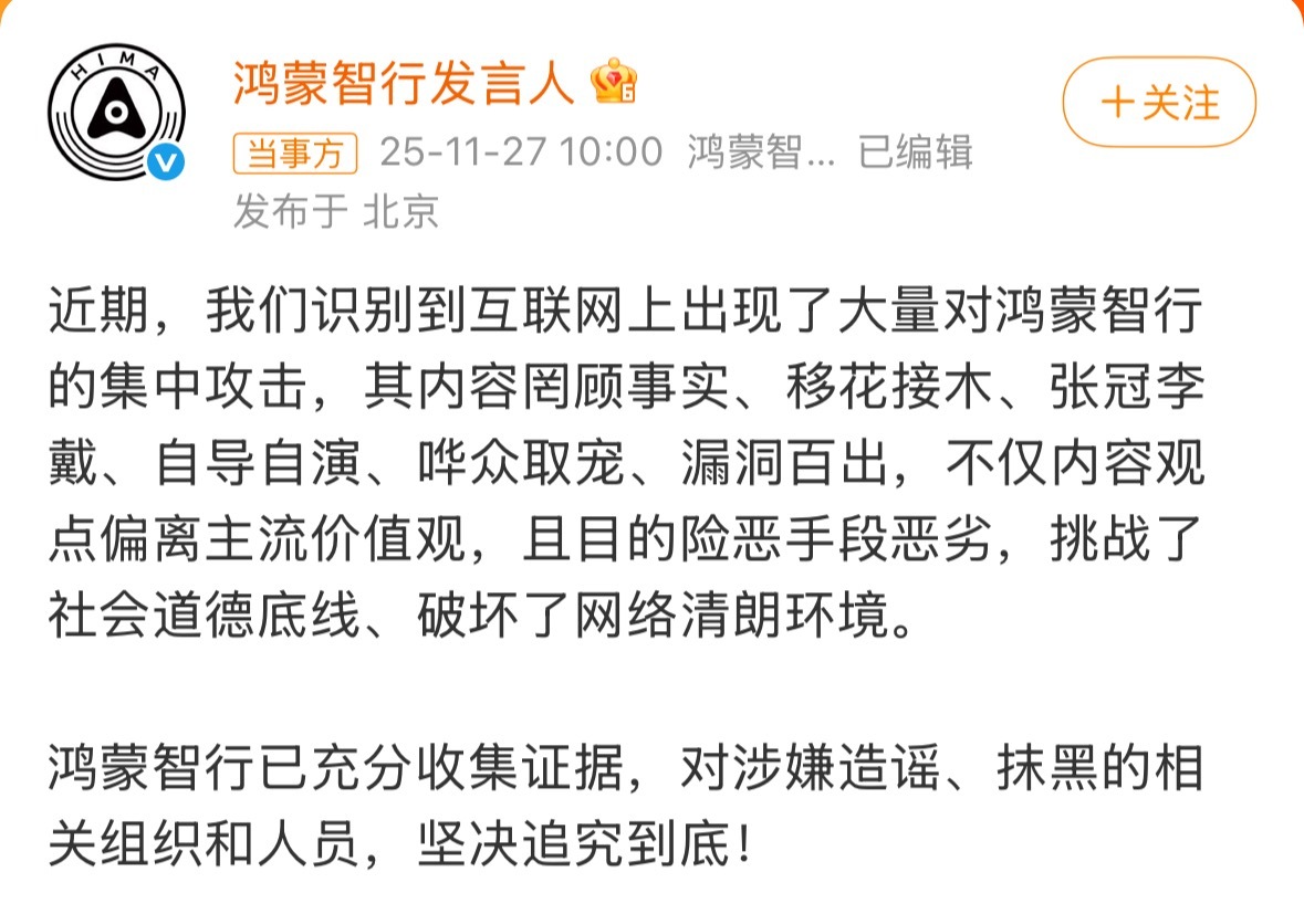 鸿蒙智行称已充分收集证据支持！有人恶意挑逗对立！破坏正常市场！ 