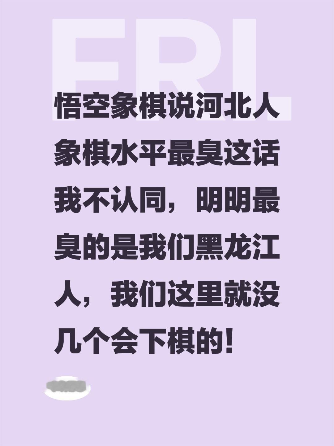 哪个省下棋水平最臭？悟空象棋说河北人象棋水平最臭这话我不认同，明明最臭的是我们黑