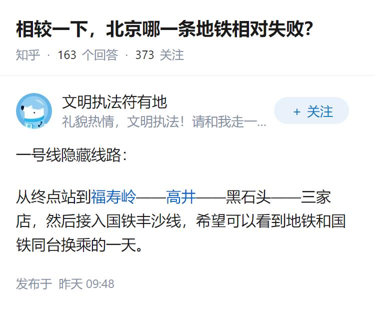 相较一下，北京哪一条地铁相对失败？
