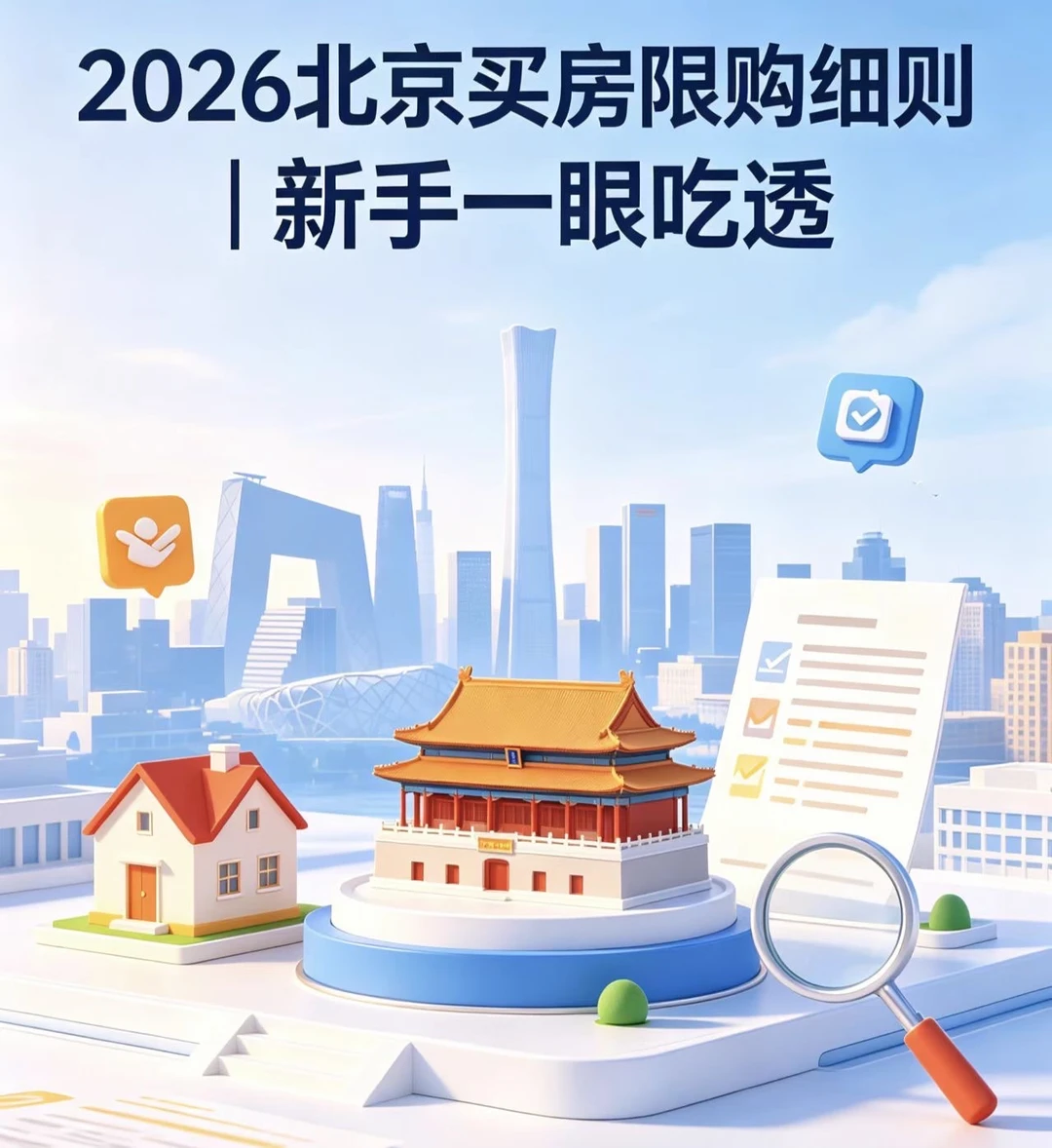 2026北京购房资格干货，新手一眼吃透