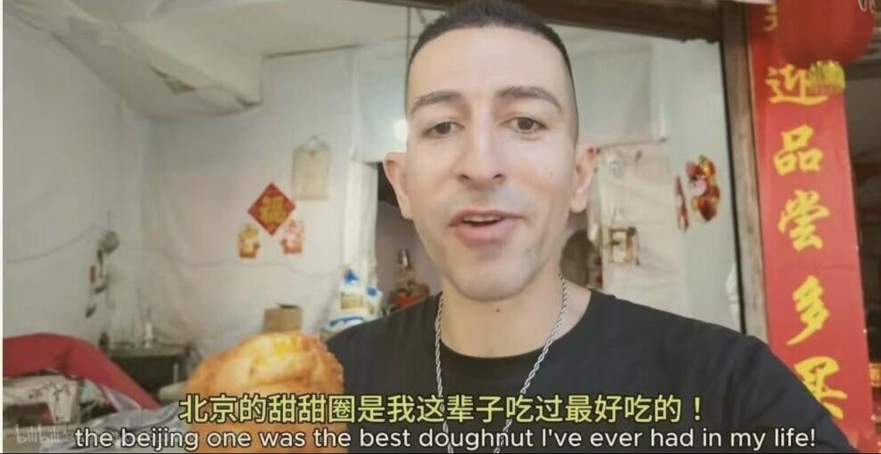 外国白人男子来中国后，在各地尝遍了很多美食和甜甜圈，但是他觉得北京的甜甜圈是他这