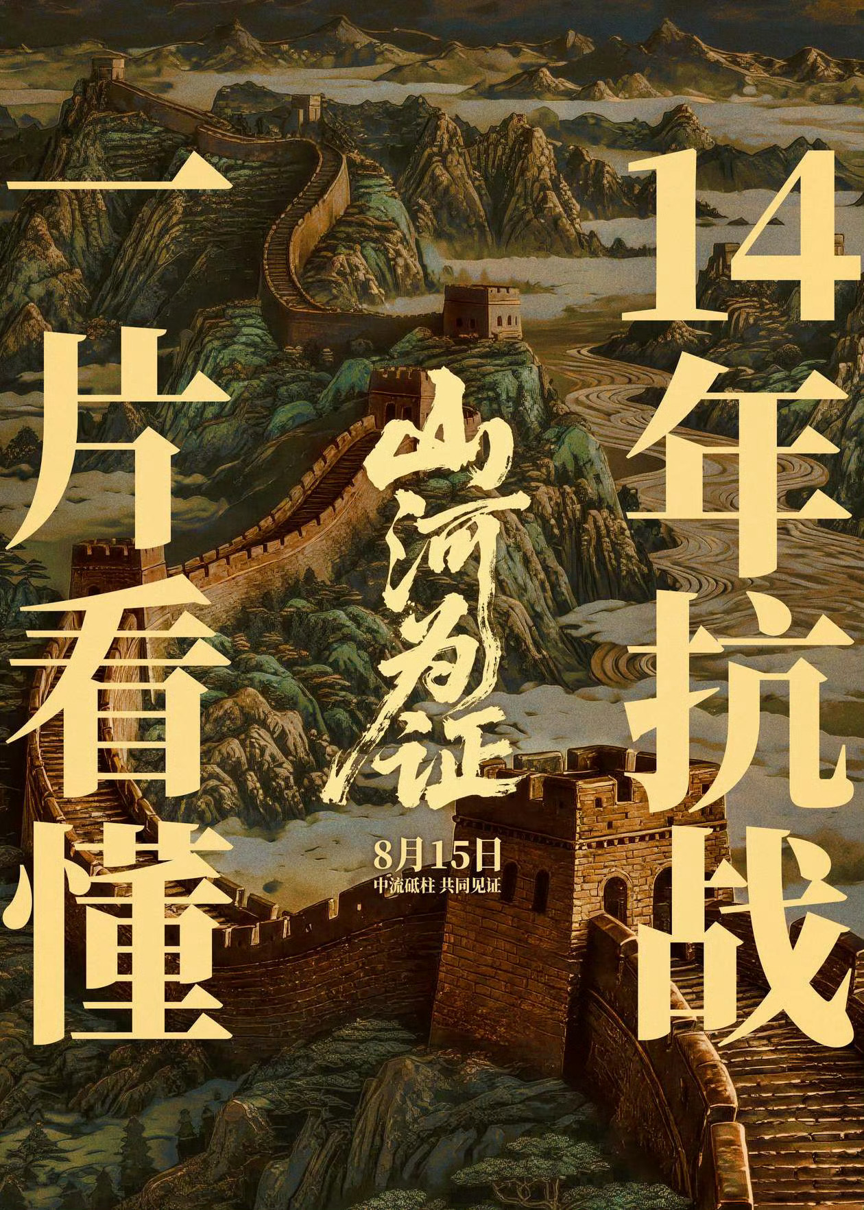电影山河为证今日上映纪录片《山河为证》今天上映了 ​​​