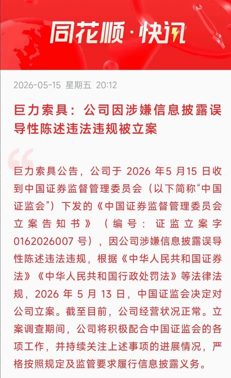 商业航天翻倍股被立案巨力索具突发利空！证监会立案调查，股价“过山车”后风险再临刚