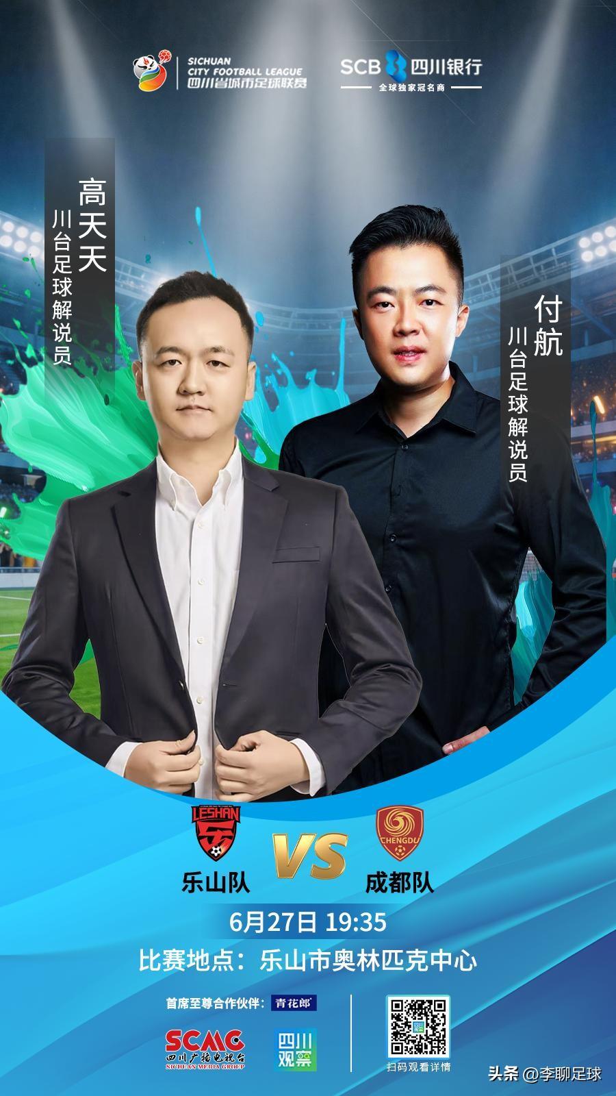 明晚，川超联赛总决赛将进行第十六轮的角逐！各支球队将为球队的最终排名发起最后的冲