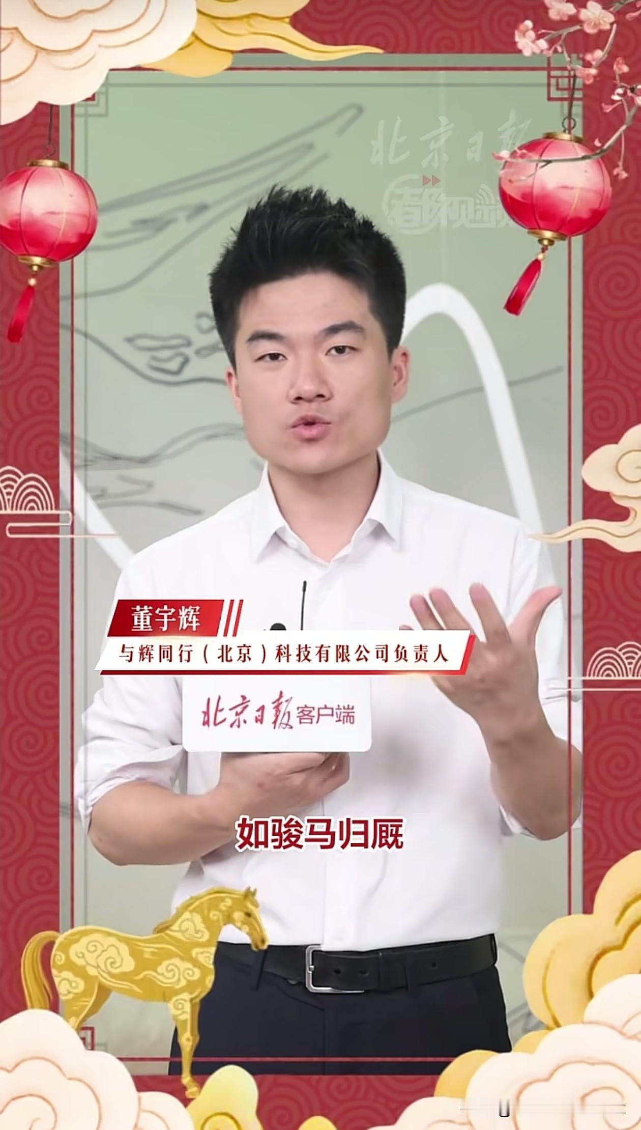 又学到新的新年祝福语，
北京日报发宇辉新年祝福，
宇辉说：“祝大家如骏马归厩，身