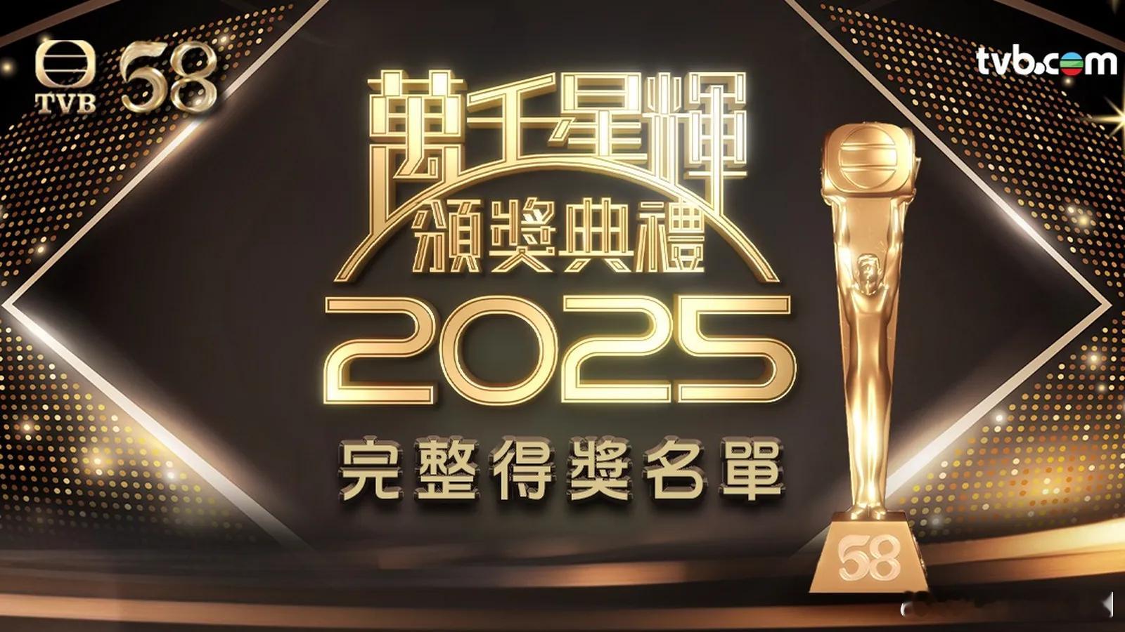 万千星辉颁奖典礼2025 完整获奖名单如下：最佳女新人：倪嘉雯最佳男新人：冯皓扬