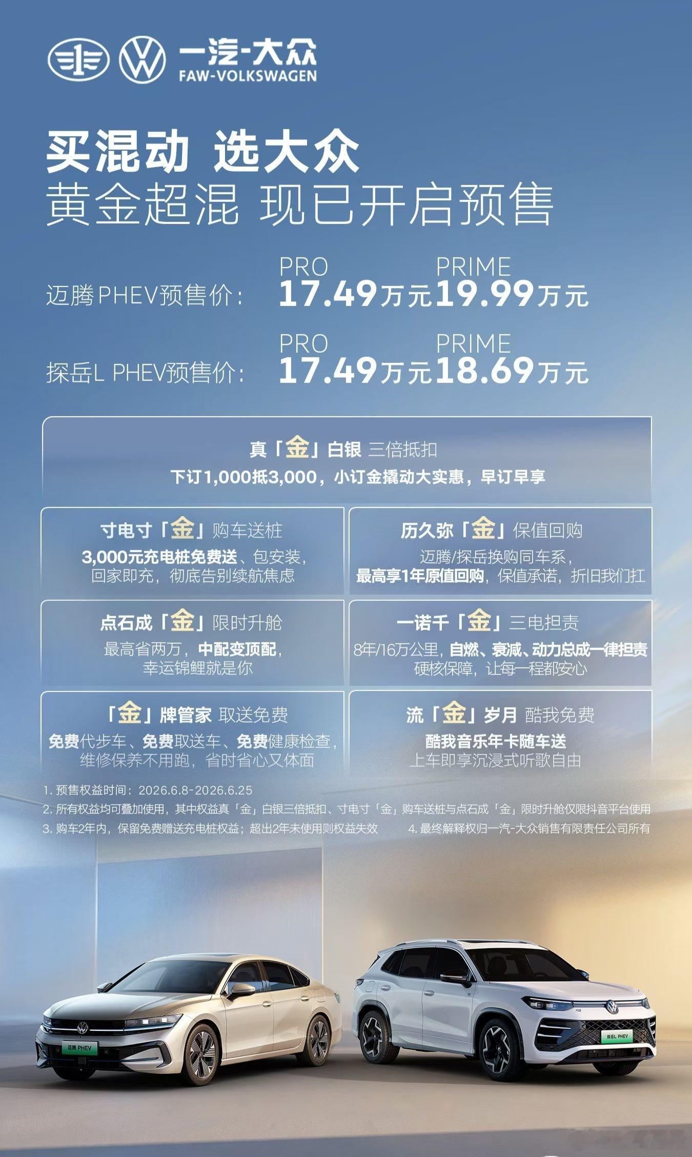 迈腾PHEV  17.49--19.99万探岳L PHEV 17.49--18.