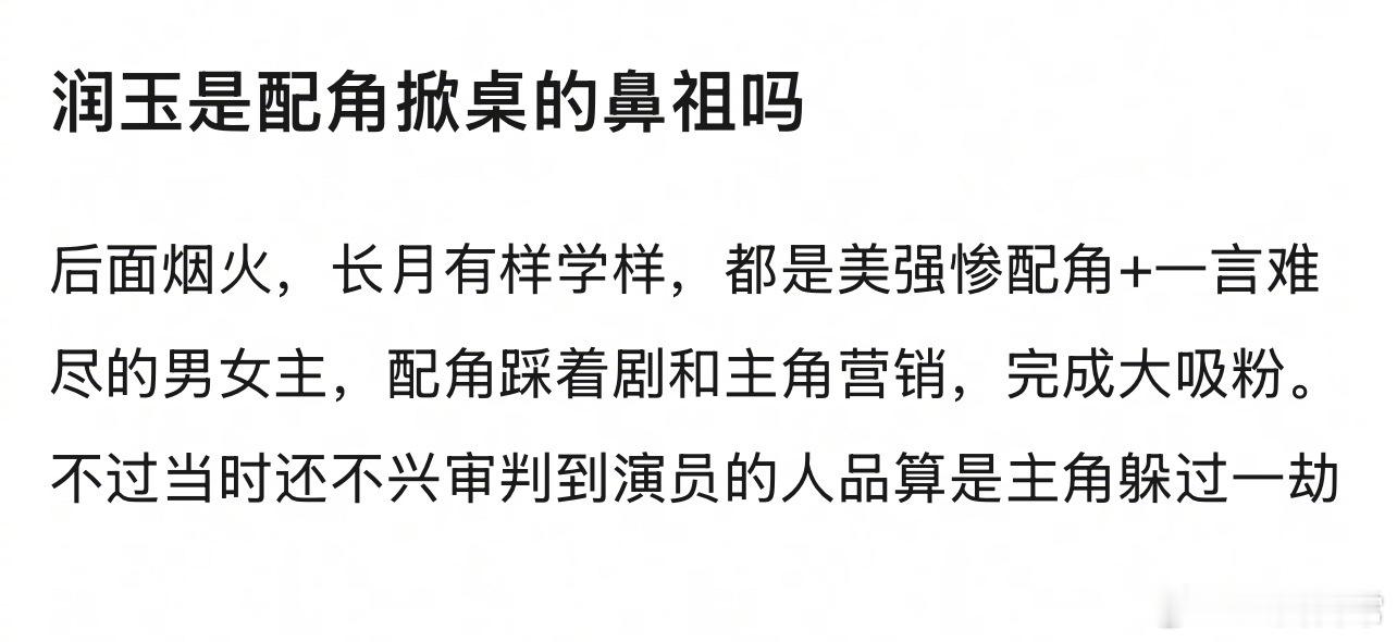 润玉是配角掀桌的鼻祖吗？ 