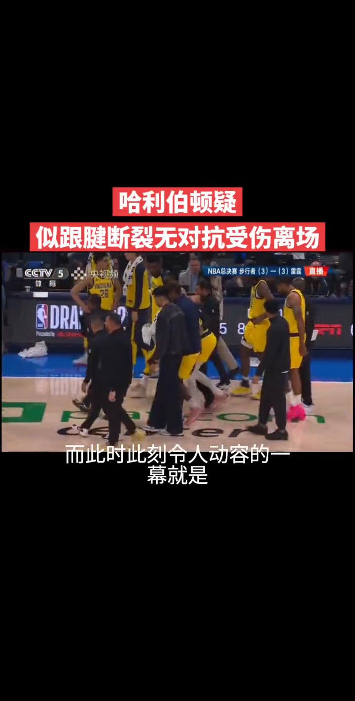 哈利伯顿疑似跟腱断裂无对抗受伤离场。
队友搀扶着在离开场地，而此时此刻令人动容的