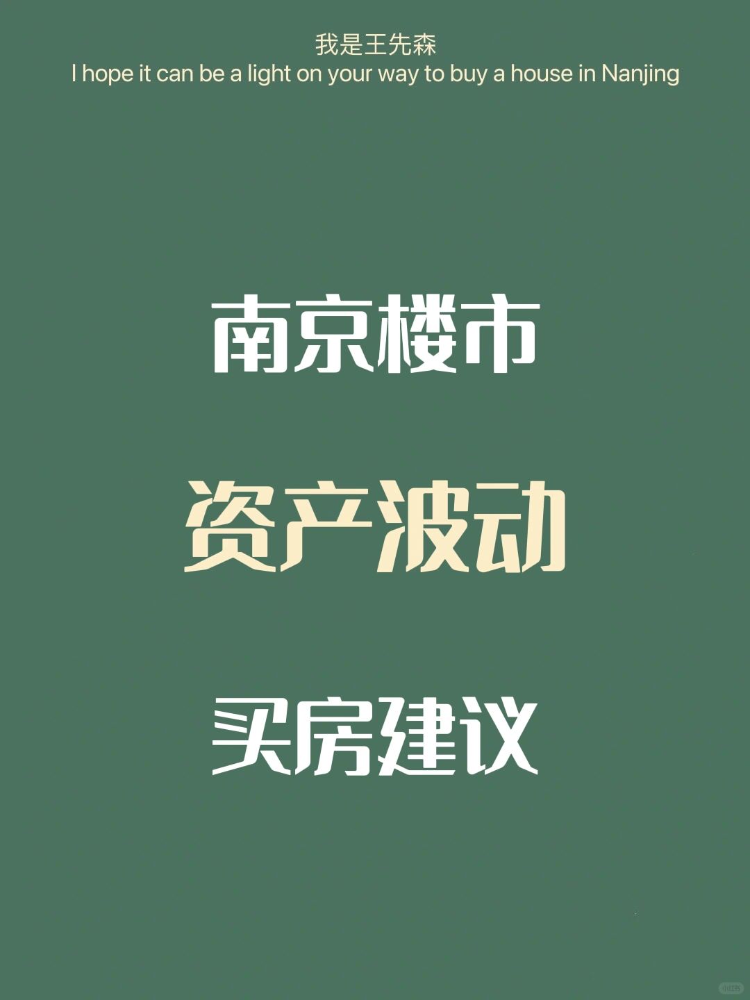 房价波动，能否买房？如何应对？南京买房建议