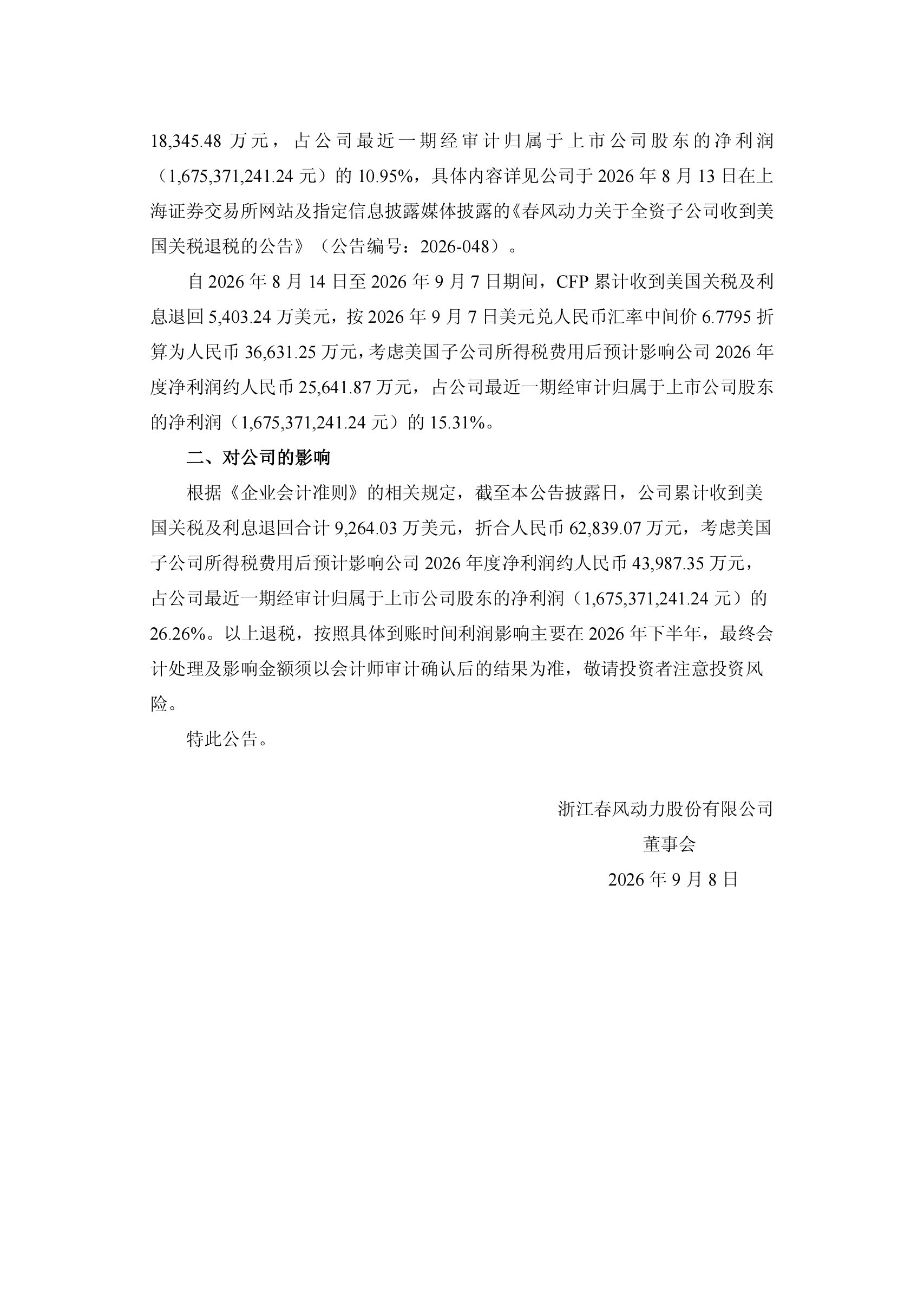 #春风动力再收美国3.66亿退税#【美最高法宣判 中国摩托车厂商再收美政府3.6