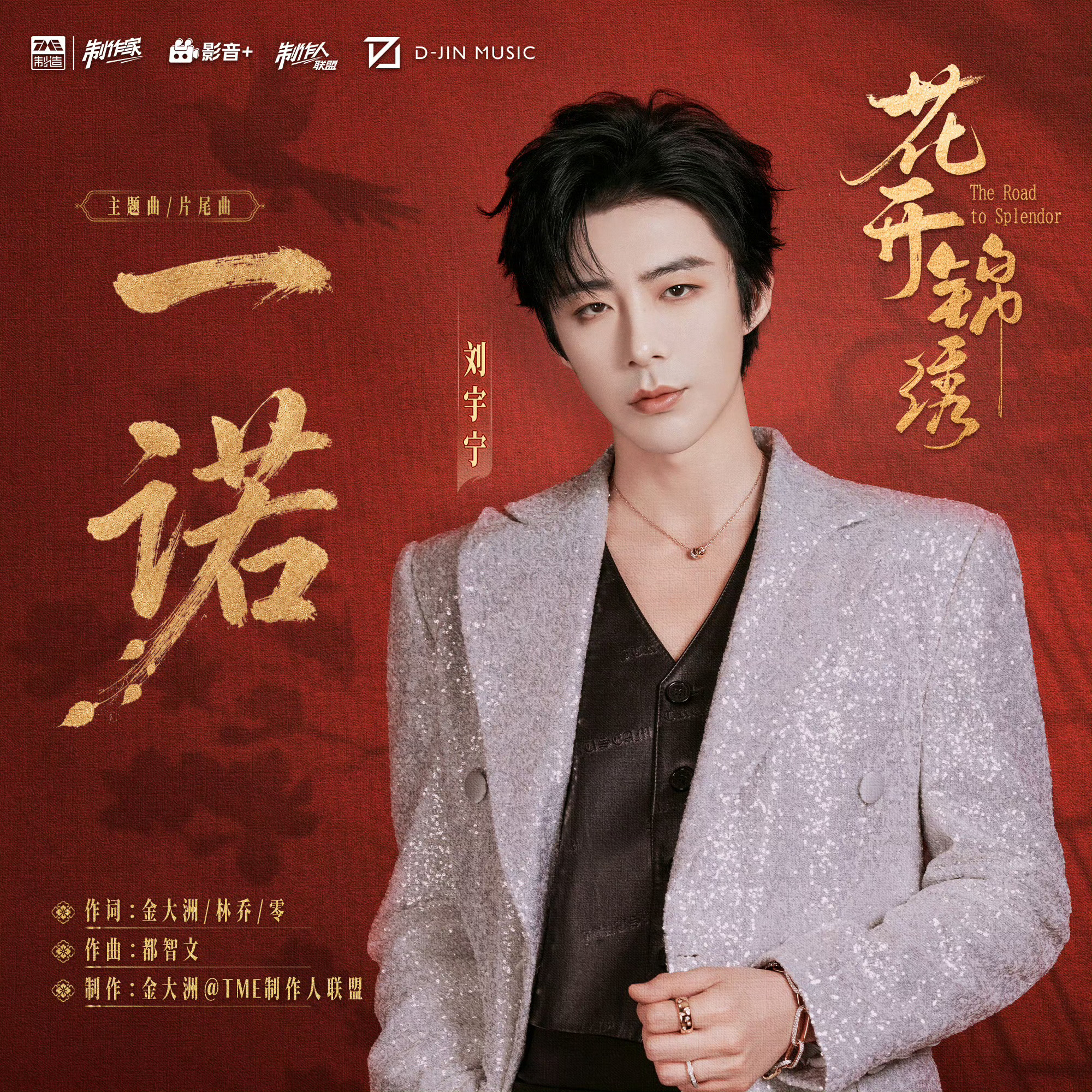 一诺-摩登兄弟 一诺我的点评：刘宇宁新歌一诺巅峰潮流榜超会评摩登兄弟《一诺》温柔