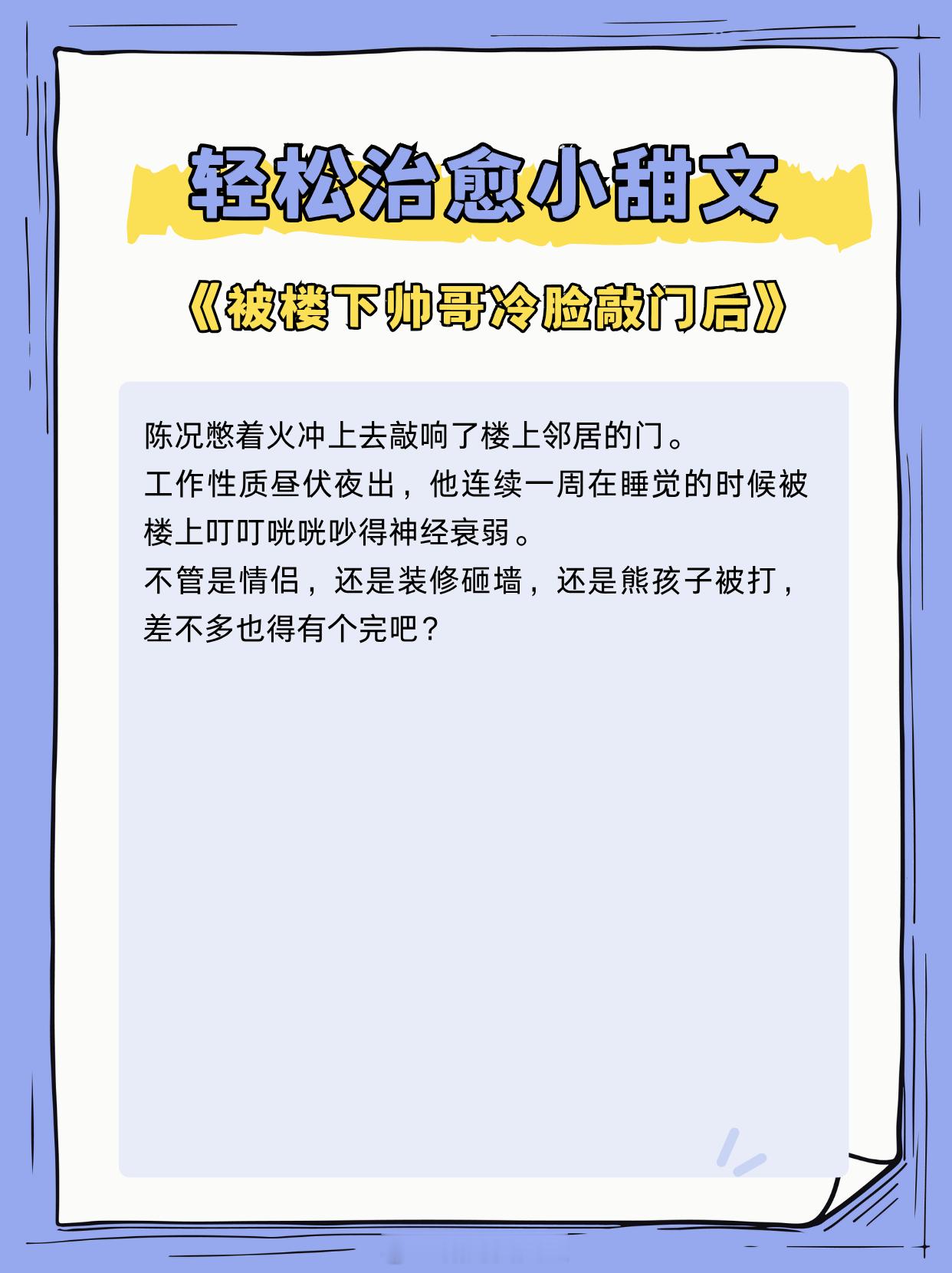 轻松治愈小甜文，天塌了，老板要我跟他谈恋爱！1、《被楼下帅哥冷脸敲门后》作者：醇