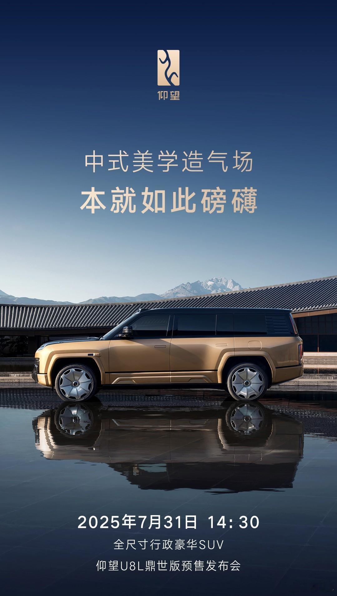 仰望U8L开启预售 ​ 仰望U8L鼎世版官宣将在7月31日开启预售，新车将在第二