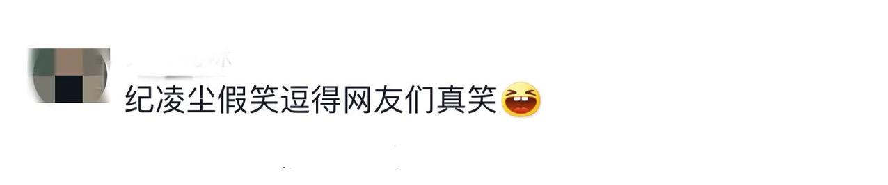 纪凌尘是要火了，黑红也是红，在搞笑这条赛道上他是一骑绝尘的存在。有他在，就看不到